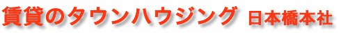 (株)タウンハウジング日本橋本社